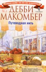 Путеводная нить
 Макомбер, Дебби
