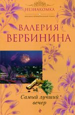 Самый лучший вечер
 Вербинина, В.