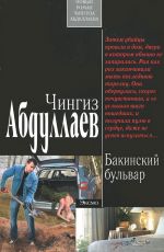 Бакинский бульвар
 Абдуллаев, Чингиз