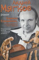 Скрипка Страдивари, или Возвращение Сивого Мерина
 Андрей Мягков