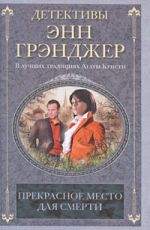 Прекрасное место для смерти
 Грэнджер, Энн