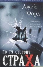 По ту сторону страха
 Джей Форд