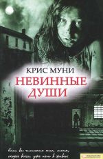 Невинные души
 Крис Муни