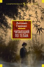 Читающий по телам
 Антонио Гарридо