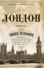 Лондон
 Эдвард Резерфорд