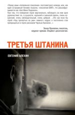 Третья штанина (сборник)
 Евгений Алехин