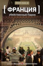 Убийственный Париж
 Трофименков, М. С.