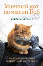 Уличный кот по имени Боб. Как человек и кот обрели надежду на улицах Лондона
 Джеймс Боуэн