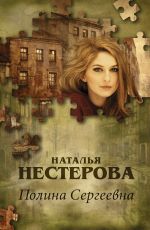 Полина Сергеевна
 Наталья Нестерова