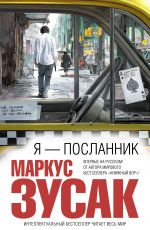 Я — посланник
 Маркус Зузак