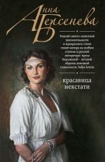 Красавица некстати
 Анна Берсенева