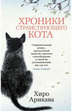 Хроники странствующего кота
 Арикава, Хиро