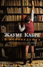 Я исповедуюсь
 Кабре Жауме