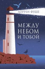 Между небом и тобой
 Фуше Лоррен