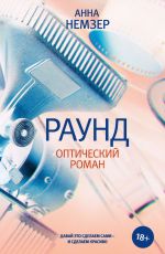 Раунд. Оптический роман
 Немзер Анна Андреевна