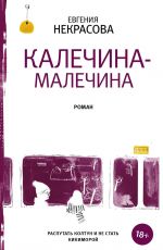 Калечина-Малечина
 Евгения Некрасова