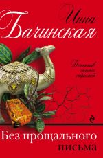 Без прощального письма
 Бачинская Инна Юрьевна