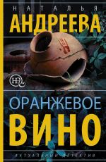 Оранжевое вино
 Андреева Наталья Вячеславовна