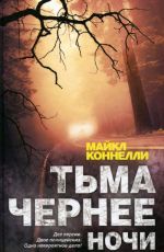 Тьма чернее ночи
 Майкл Коннелли