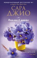 Фиалки в марте
 Сара Джио