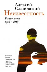 Неизвестность
 Алексей Слаповский