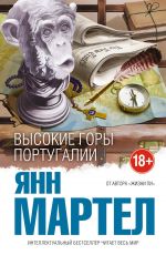 Высокие Горы Португалии
 Янн Мартел