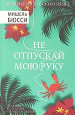 Не отпускай мою руку
 Мишель Бюсси