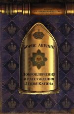 Доброключения и рассуждения Луция Катина
 Акунин Борис