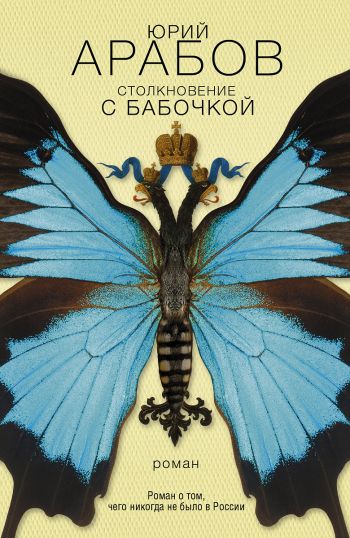 Юрий Арабов - Столкновение С Бабочкой - Бесплатно Читать