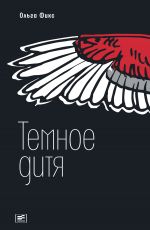 Темное дитя
 Фикс Ольга Владимировна Темное дитя
 Фикс Ольга Владимировна