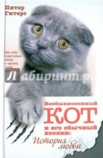 Гитерс, Питер. Необыкновенный кот и его обычный хозяин: история любви Гитерс, Питер. Необыкновенный кот и его обычный хозяин: история любви