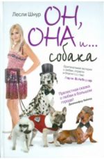 Шнур Лесли Он, она и… собака Шнур Лесли Он, она и… собака