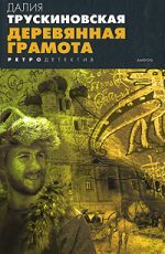 Далия Трускиновская Деревянная грамота Далия Трускиновская Деревянная грамота