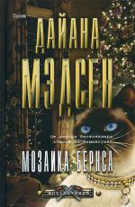 Дайана Мэдсен Мозаика Бернса Дайана Мэдсен Мозаика Бернса