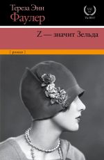 Тереза Энн Фаулер Z - значит Зельда Тереза Энн Фаулер Z - значит Зельда