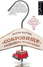 Анна Савицкая, Данни Ваттин Сокровище господина Исаковица Анна Савицкая, Данни Ваттин Сокровище господина Исаковица