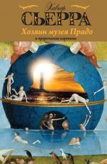 Хавьер Сьерра Хозяин музея Прадо и пророческие картины Хавьер Сьерра Хозяин музея Прадо и пророческие картины
