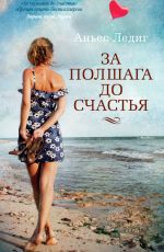 Аньес Ледиг За полшага до счастья Аньес Ледиг За полшага до счастья