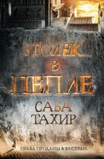 Саба Тахир Уголек в пепле Саба Тахир Уголек в пепле