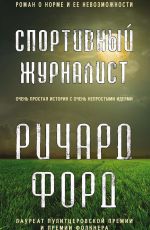 Ричард Форд Спортивный журналист Ричард Форд Спортивный журналист