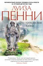 Луиз Пенни Эта прекрасная тайна Луиз Пенни Эта прекрасная тайна