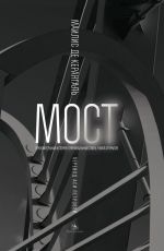 Маилис де Керангаль Мост Маилис де Керангаль Мост