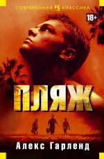 Алекс Гарленд Пляж Алекс Гарленд Пляж