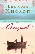 Виктория Хислоп Остров Виктория Хислоп Остров