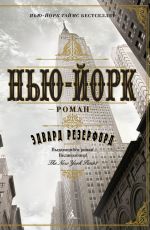 Эдвард Резерфорд Нью-Йорк Эдвард Резерфорд Нью-Йорк