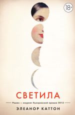 Элеанор Каттон Светила Элеанор Каттон Светила