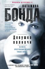 Катажина Бонда Девушка полночи Катажина Бонда Девушка полночи