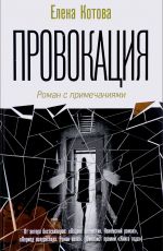 Елена Котова Провокация Елена Котова Провокация