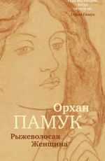 Орхан Памук Рыжеволосая Женщина Орхан Памук Рыжеволосая Женщина