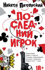 Никита Питерский Последний игрок Никита Питерский Последний игрок